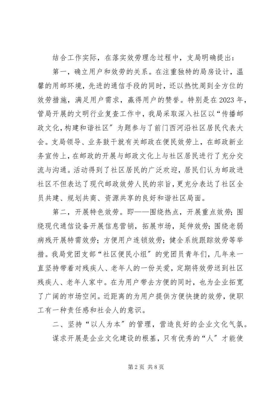 2023年邮局做实企业文化建设经验交流材料.docx_第2页