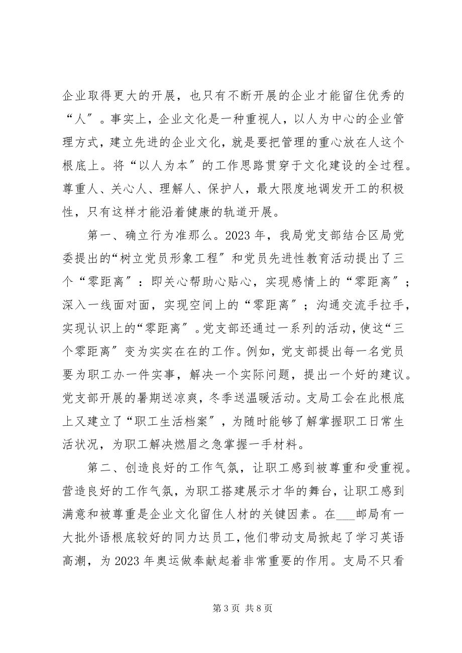 2023年邮局做实企业文化建设经验交流材料.docx_第3页