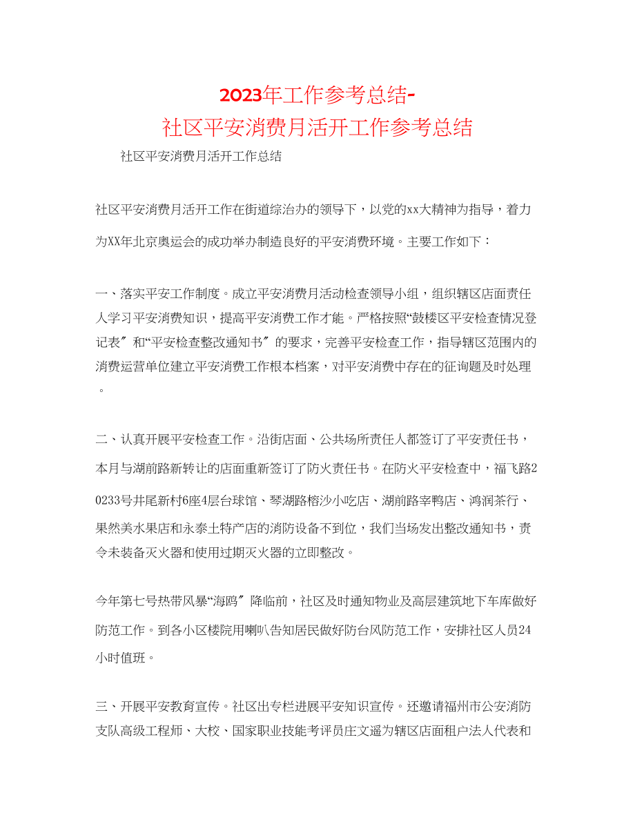 2023年工作总结社区安全生产月活动工作总结.docx_第1页