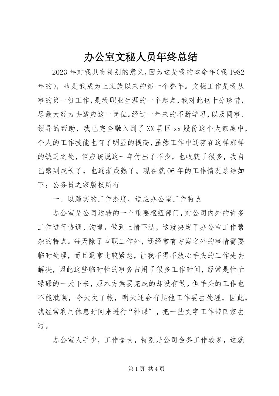 2023年办公室文秘人员年终总结新编.docx_第1页