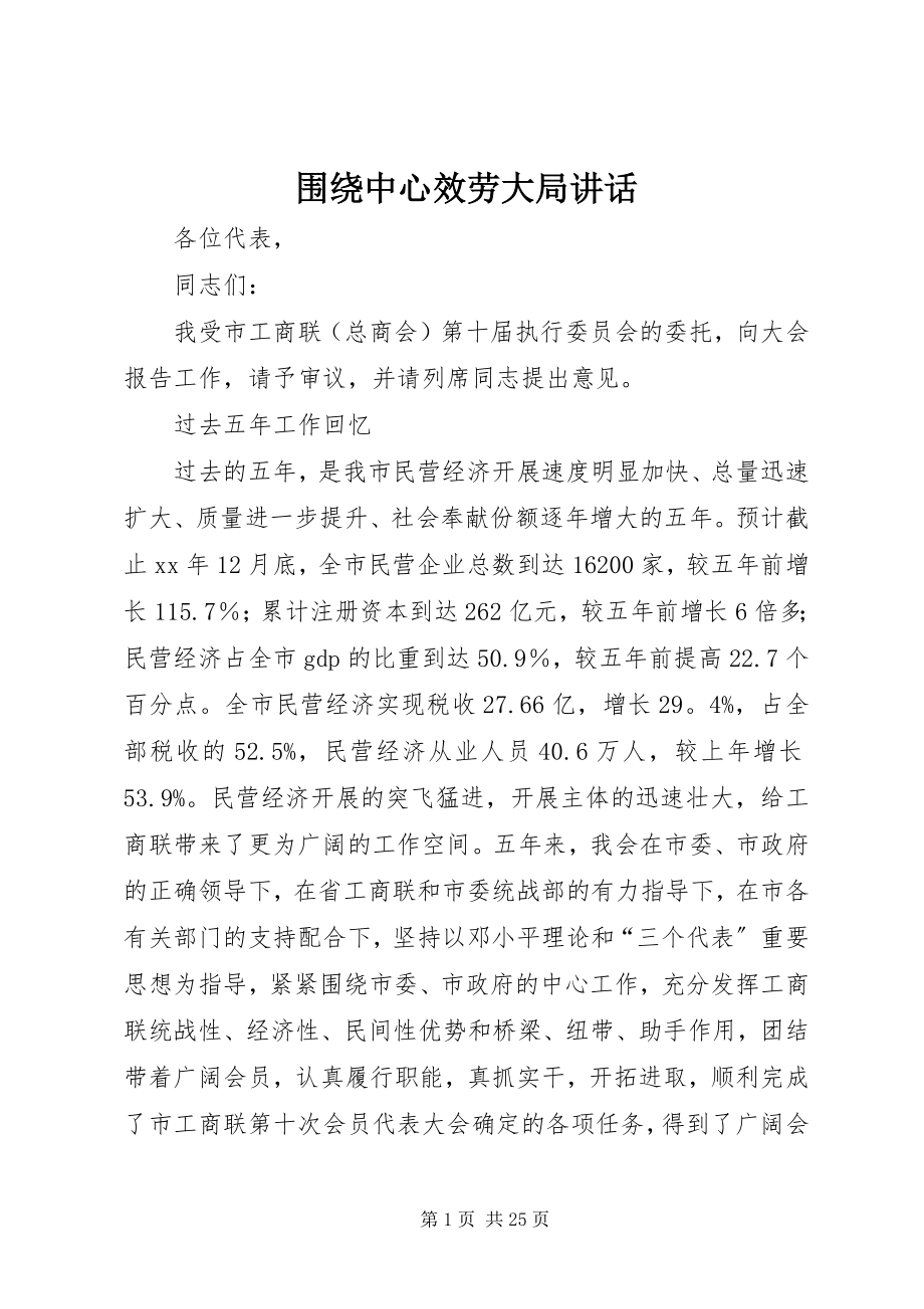 2023年围绕中心服务大局致辞.docx_第1页