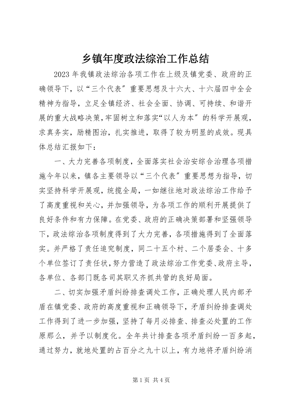 2023年乡镇年度政法综治工作总结.docx_第1页