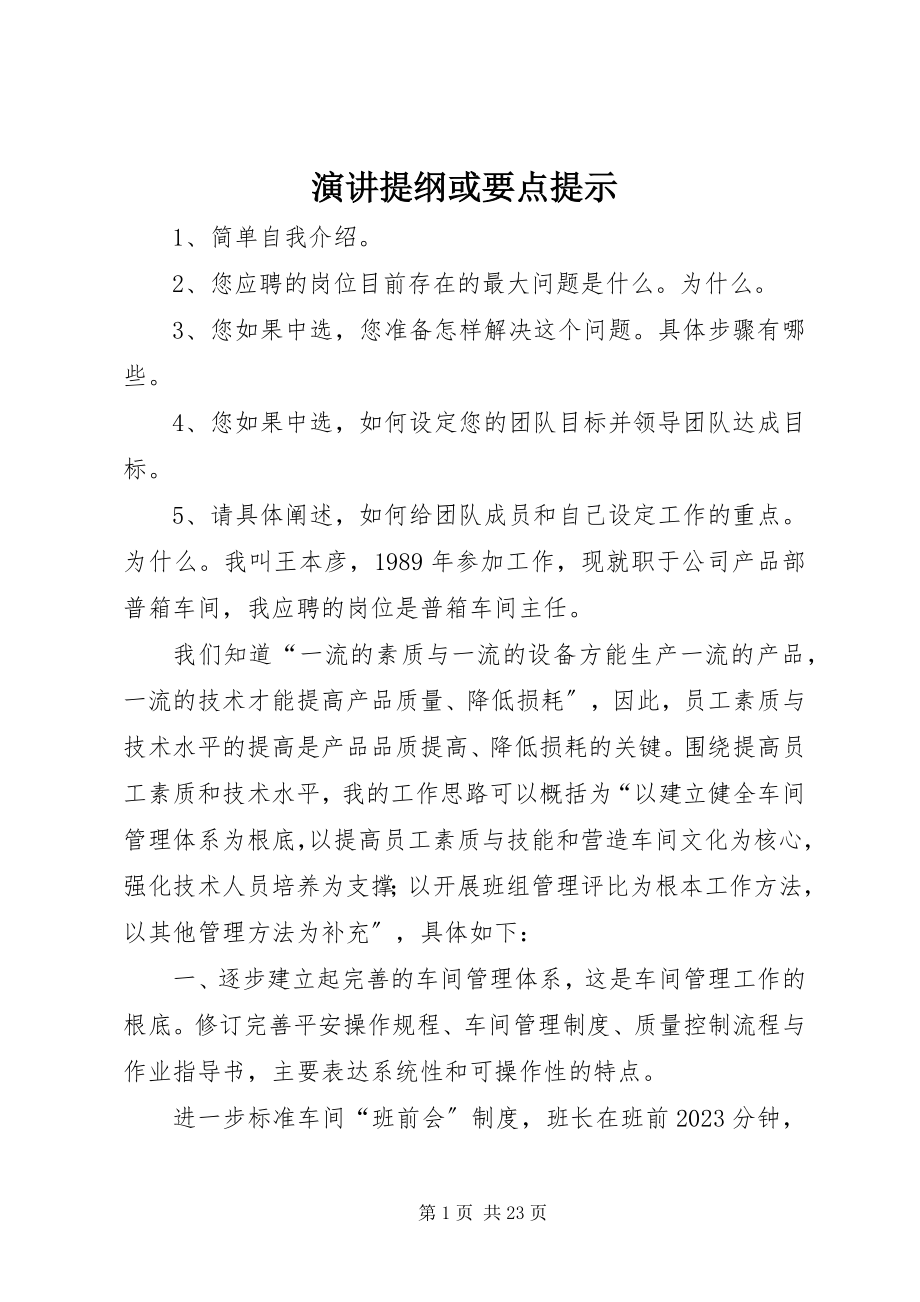 2023年演讲提纲或要点提示.docx_第1页