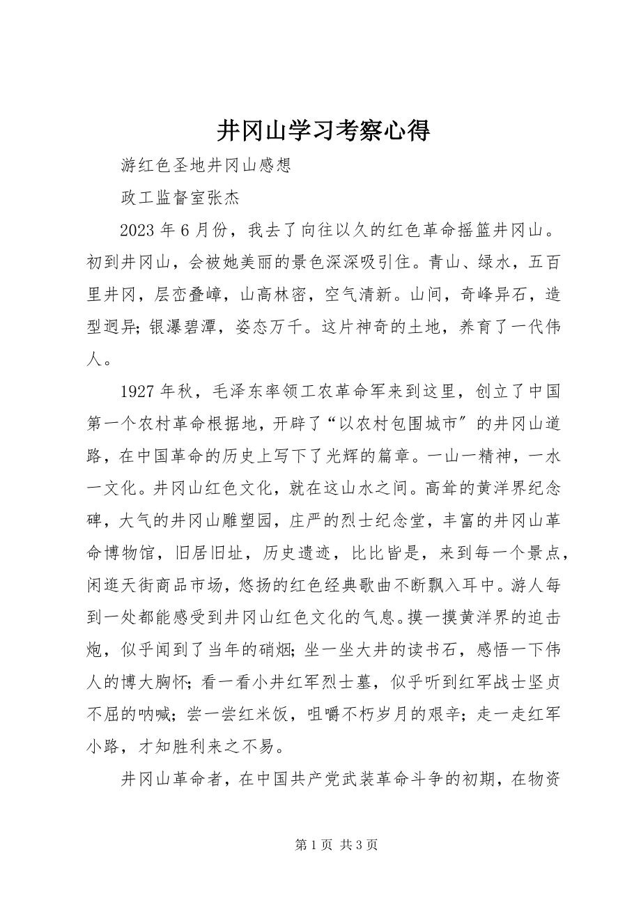 2023年井冈山学习考察心得.docx_第1页