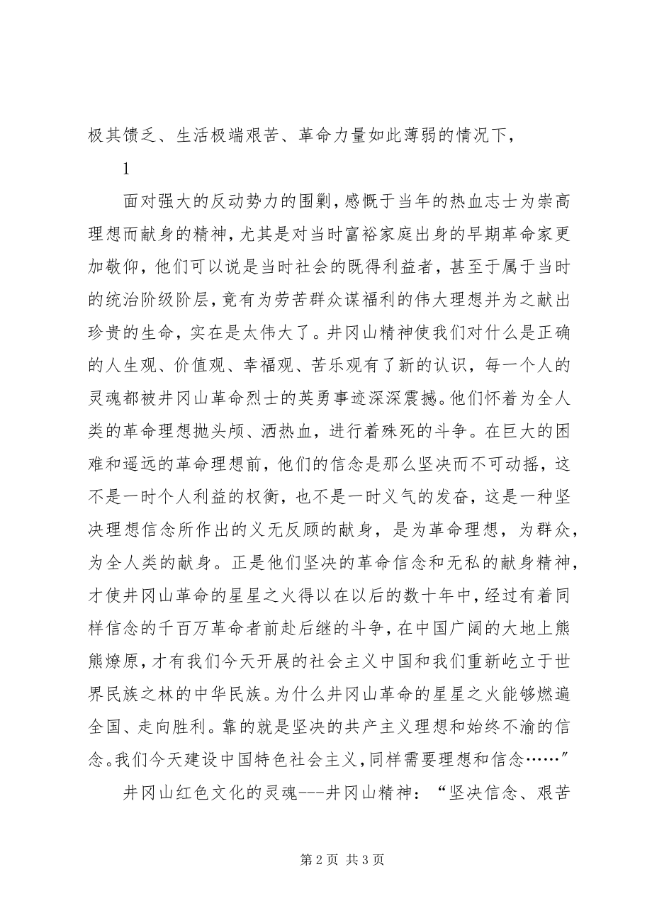 2023年井冈山学习考察心得.docx_第2页