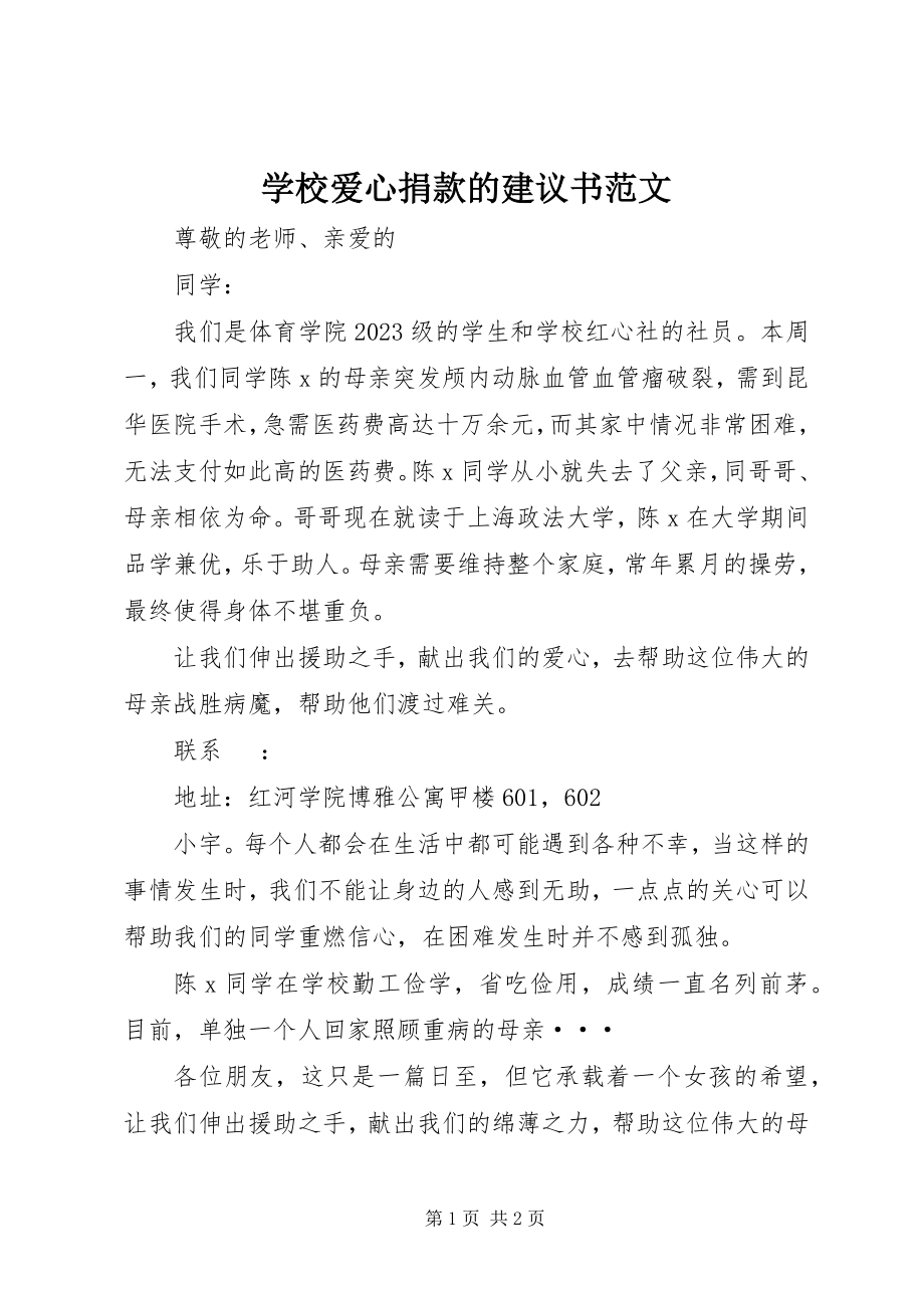 2023年学校爱心捐款的倡议书.docx_第1页