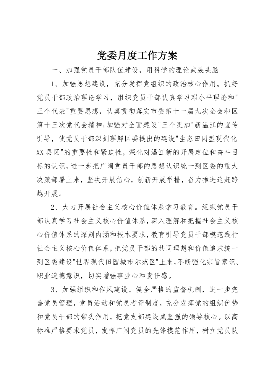 2023年党委月度工作计划.docx_第1页