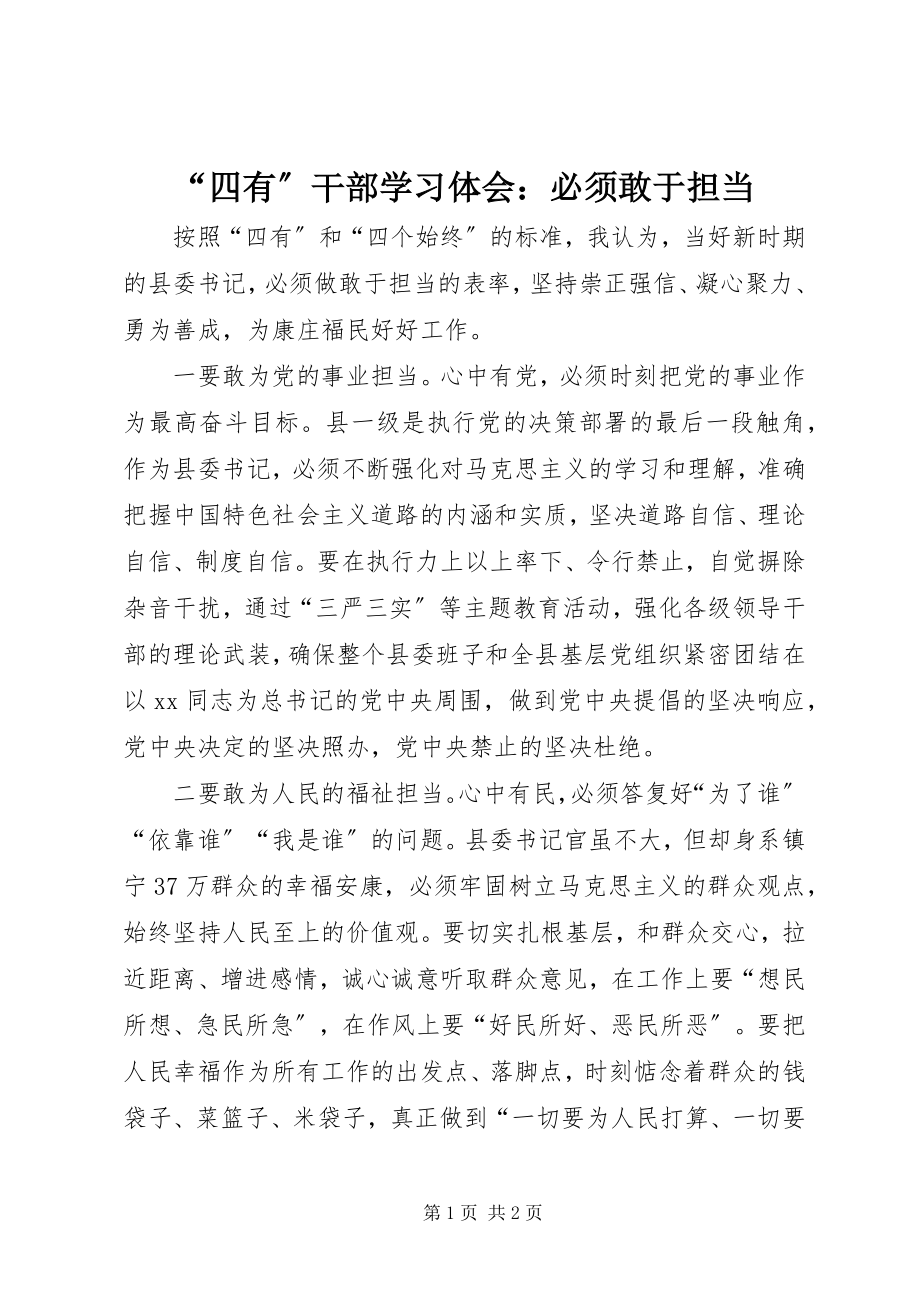 2023年四有干部学习体会必须敢于担当.docx_第1页