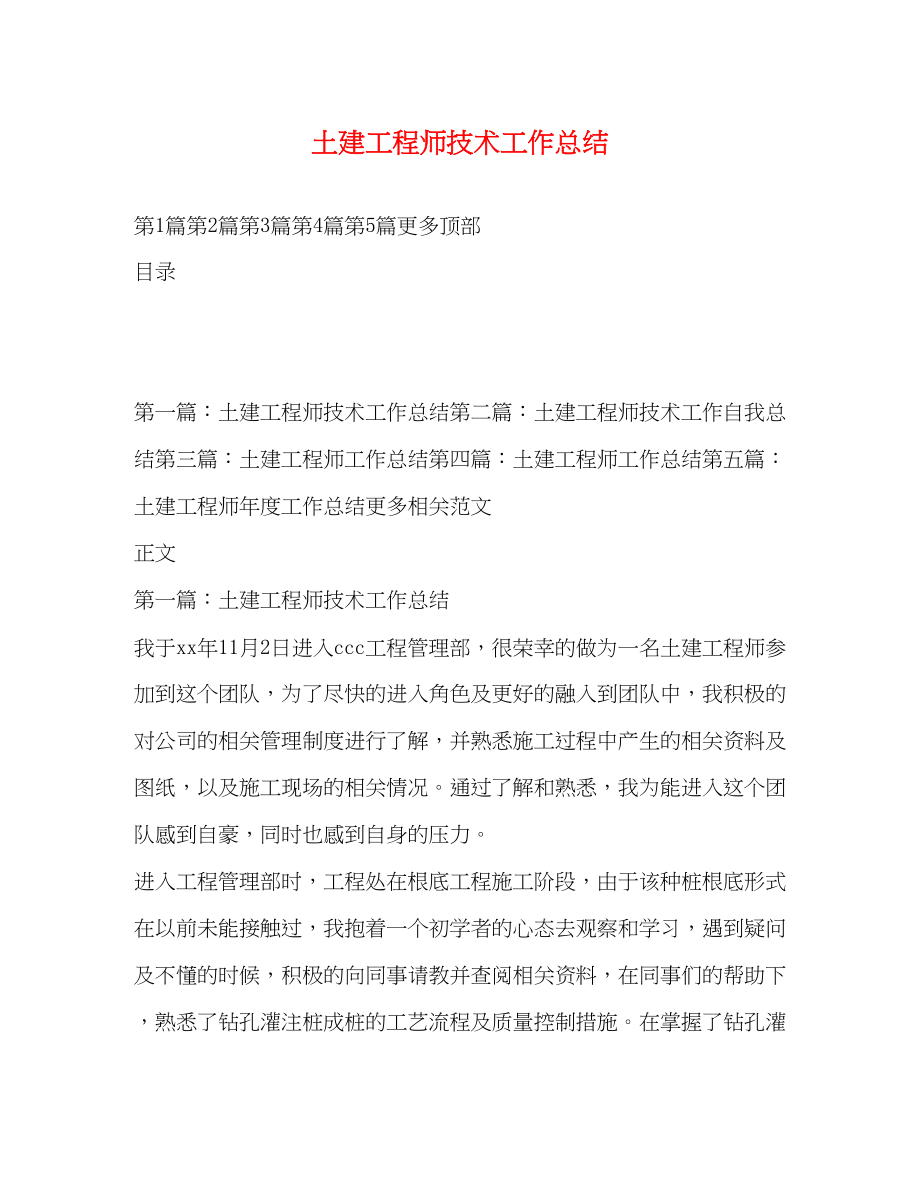 2023年土建工程师技术工作总结.docx_第1页