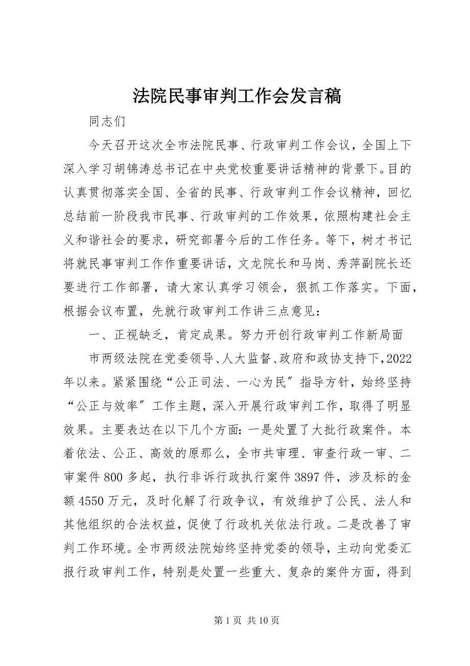 2023年法院民事审判工作会讲话稿.docx_第1页