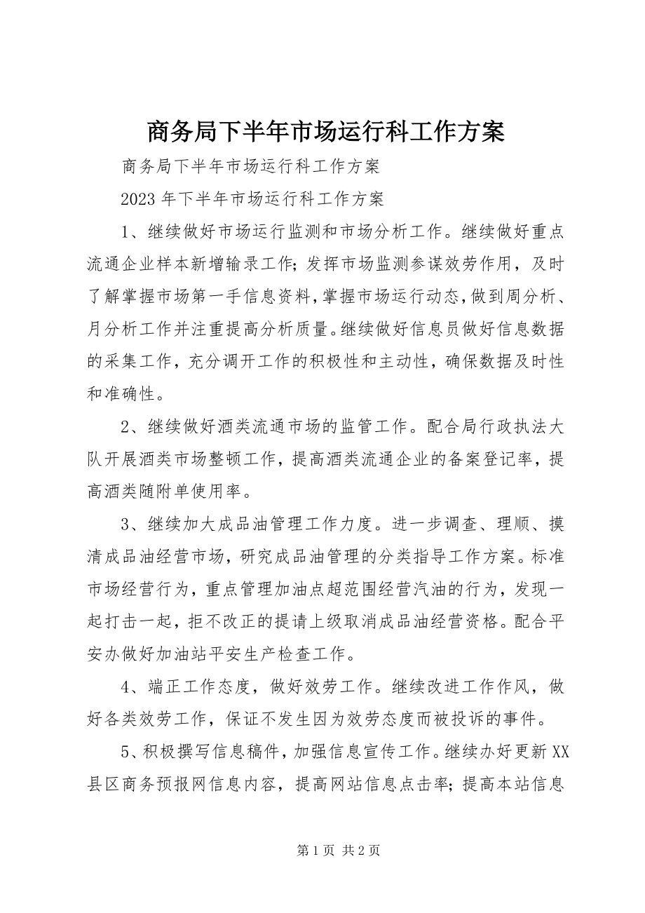 2023年商务局下半年市场运行科工作计划.docx_第1页