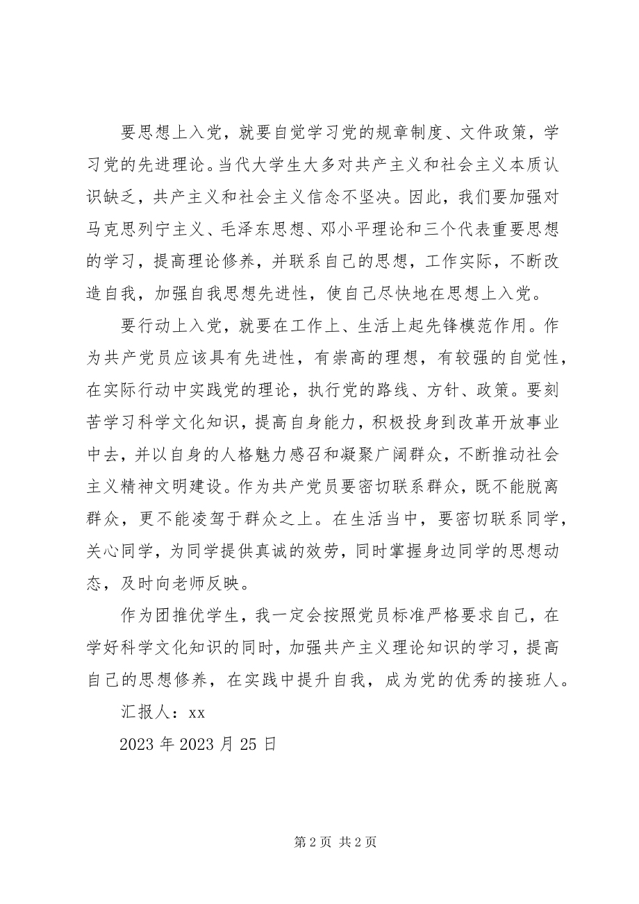 2023年团推优思想汇报.docx_第2页