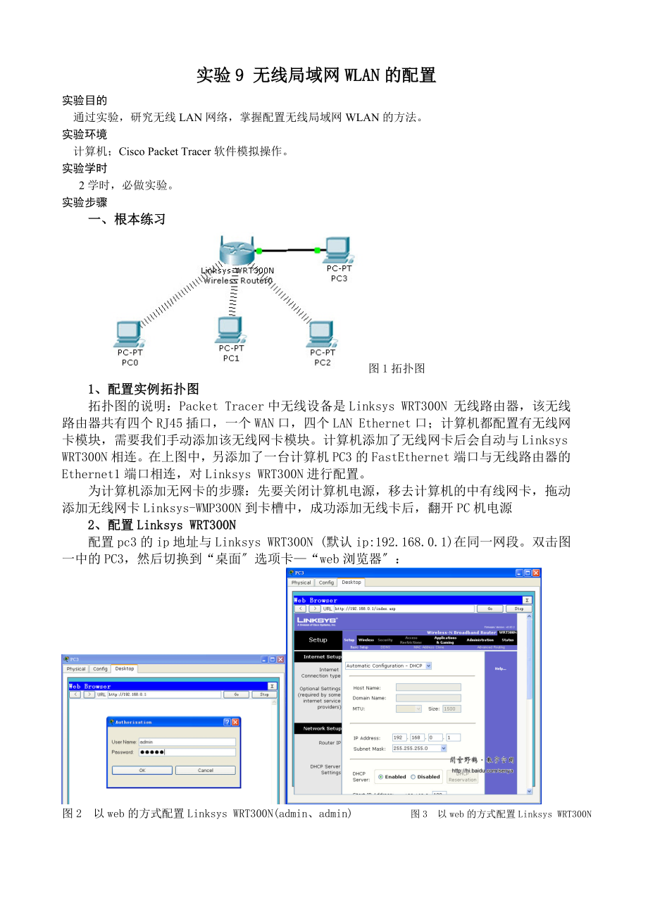 2023年实验9 无线局域网WLAN的配置.doc_第1页