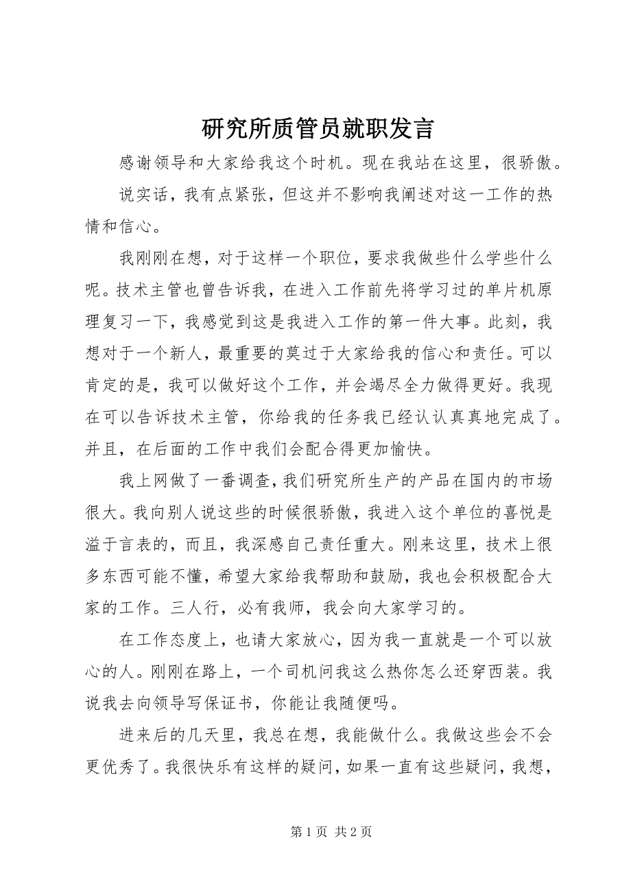 2023年研究所质管员就职讲话.docx_第1页