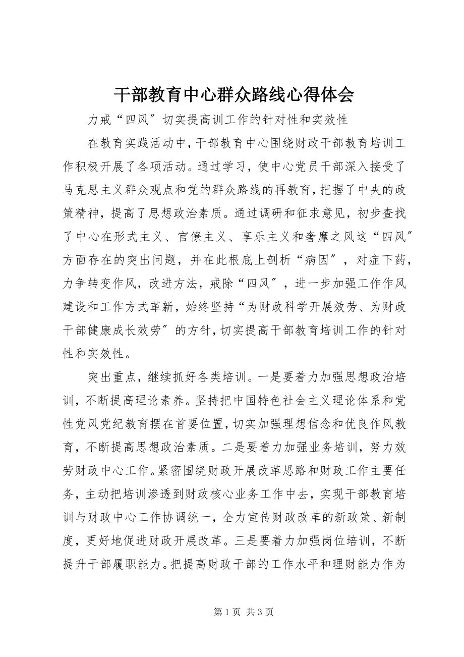 2023年干部教育中心群众路线心得体会.docx_第1页