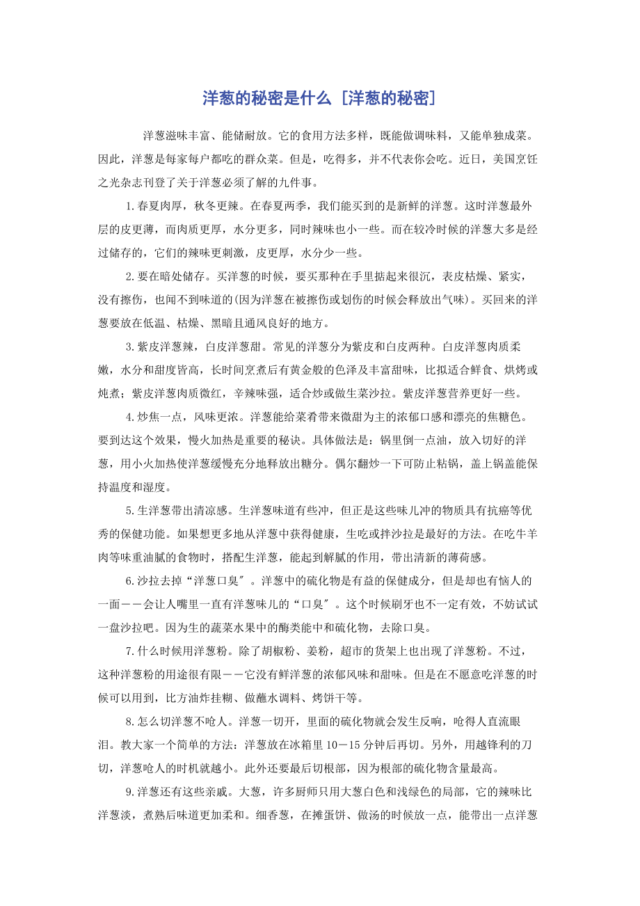 2023年洋葱的秘密是什么洋葱的秘密.docx_第1页