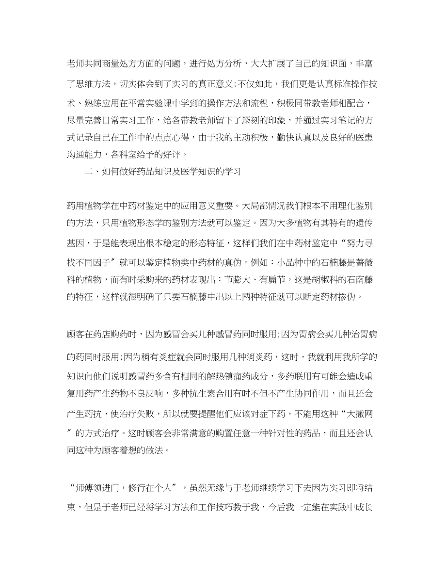 2023年药学药店实习总结免费参考.docx_第2页