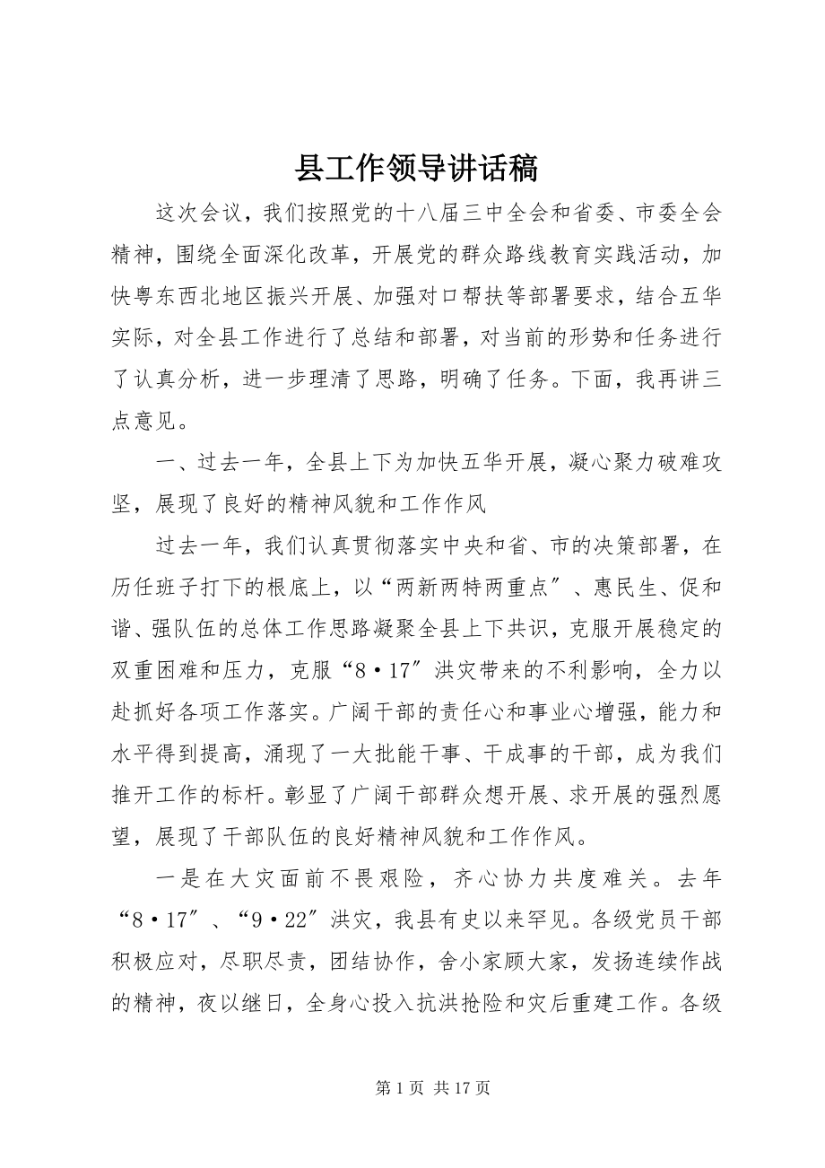 2023年县工作领导致辞稿.docx_第1页