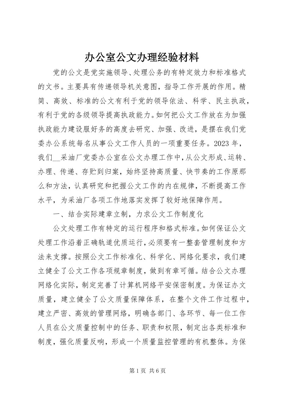 2023年办公室公文办理经验材料新编.docx_第1页