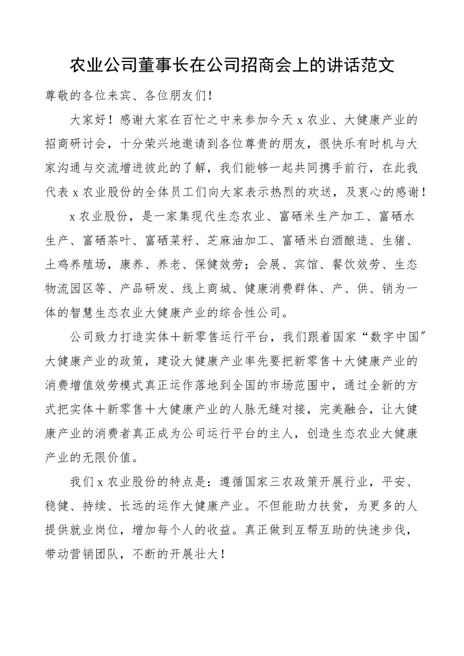 农业公司董事长在公司招商会上的讲话集团企业会议范文.docx_第1页