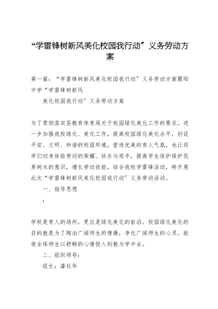 2023年学雷锋树新风美化校园我行动义务劳动方案.doc_第1页