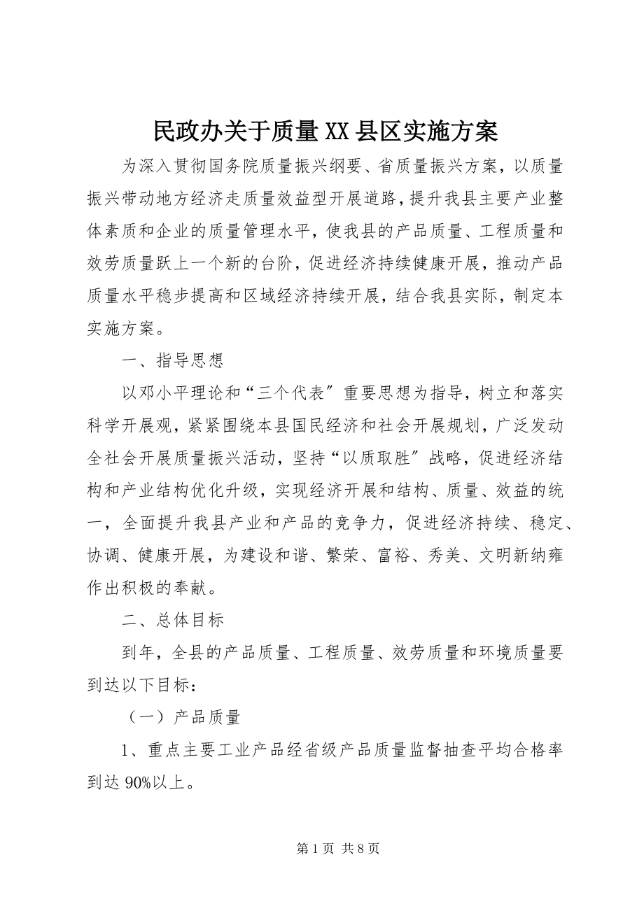 2023年民政办质量XX县区实施方案.docx_第1页