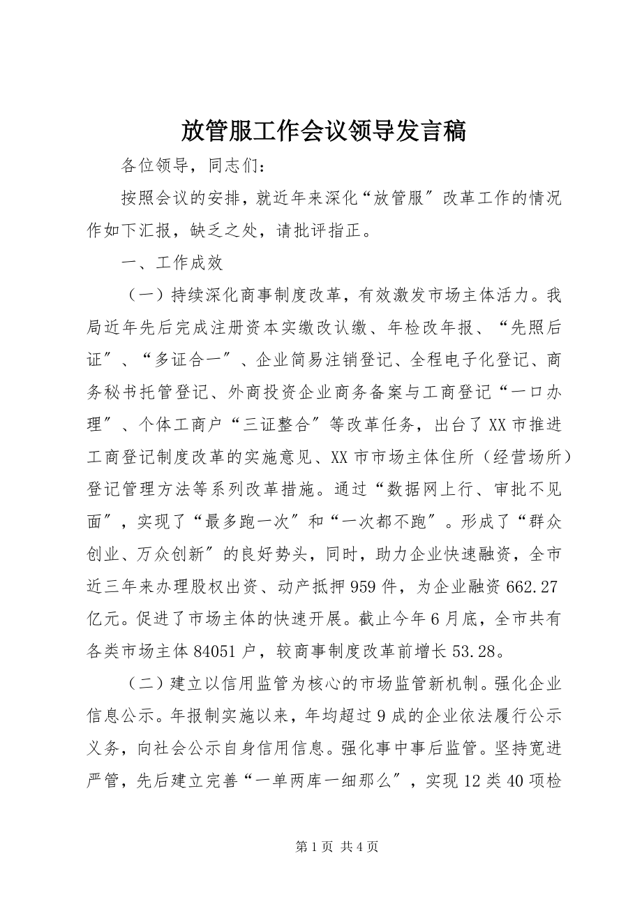 2023年放管服工作会议领导讲话稿.docx_第1页