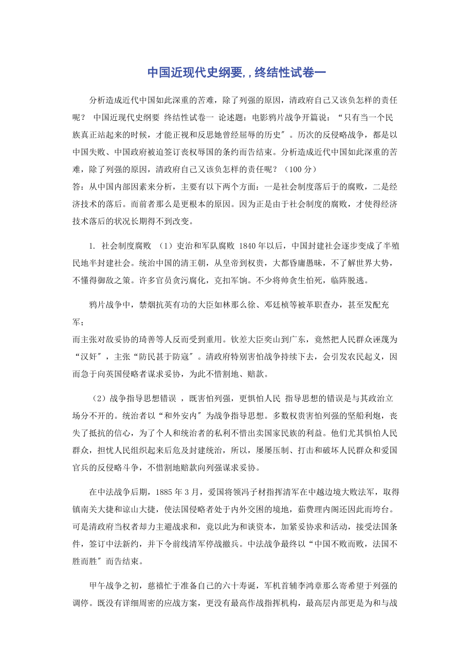 2023年中国近现代史纲要终结性试卷一2.docx_第1页