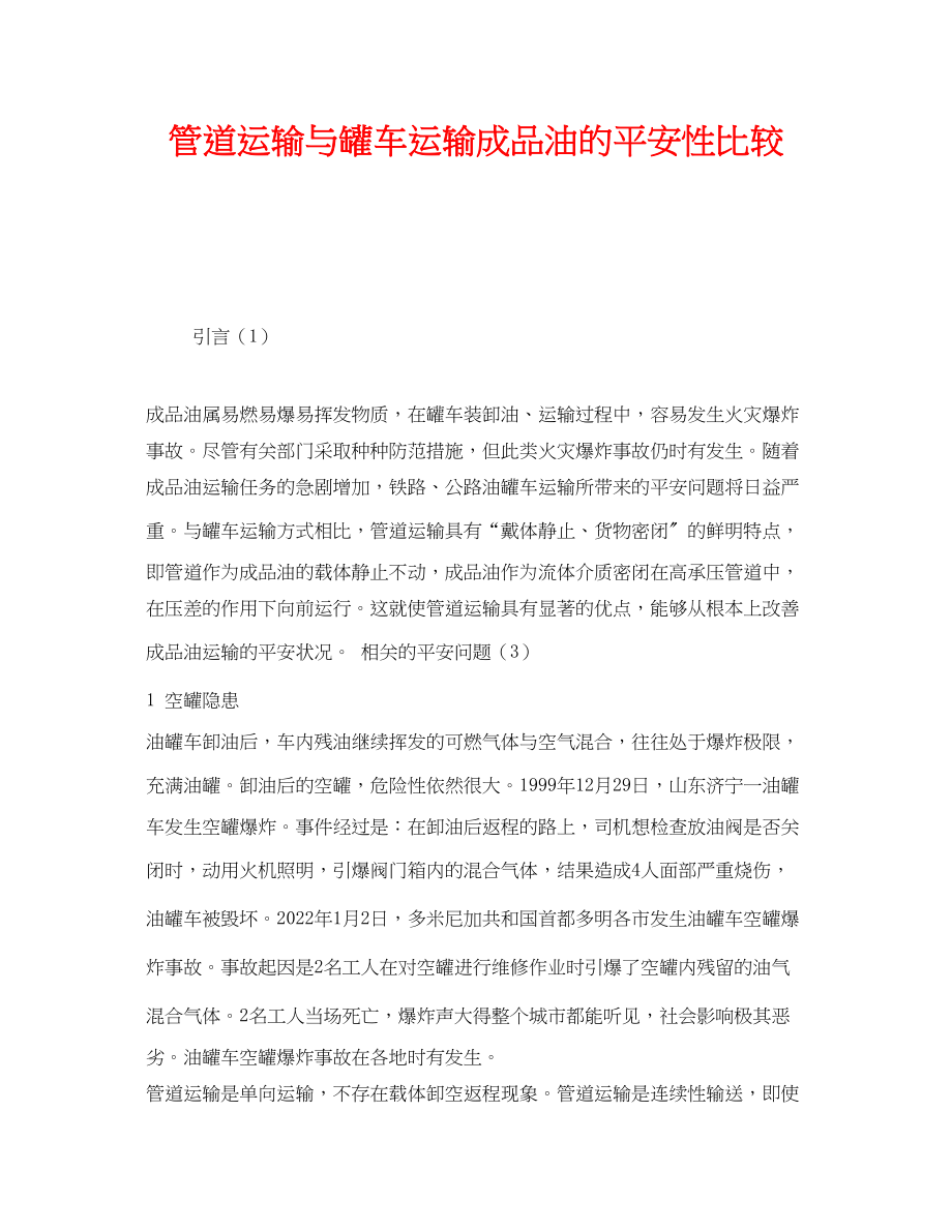 2023年《安全管理》之管道运输与罐车运输成品油的安全性比较.docx_第1页