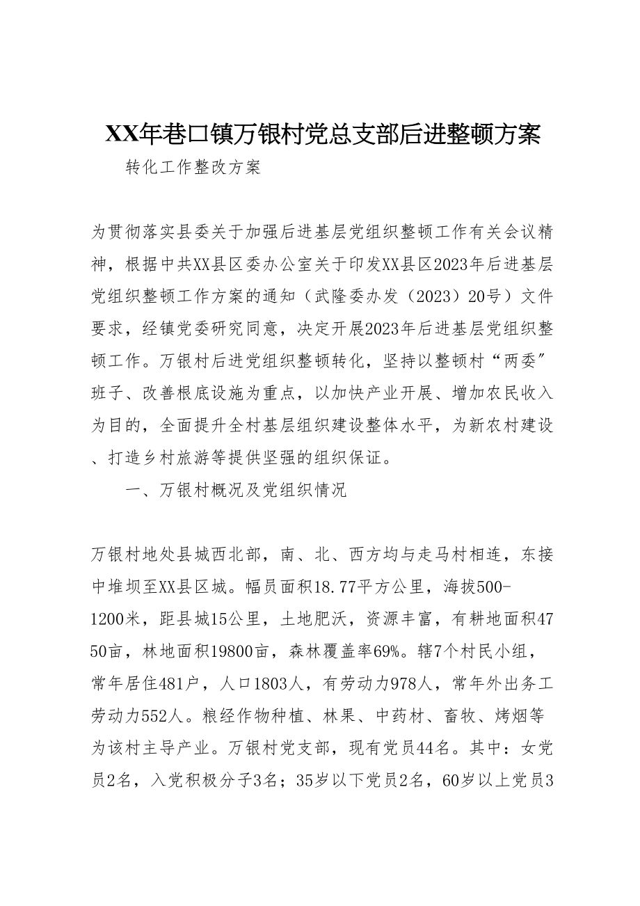 2023年巷口镇万银村党总支部后进整顿方案.doc_第1页