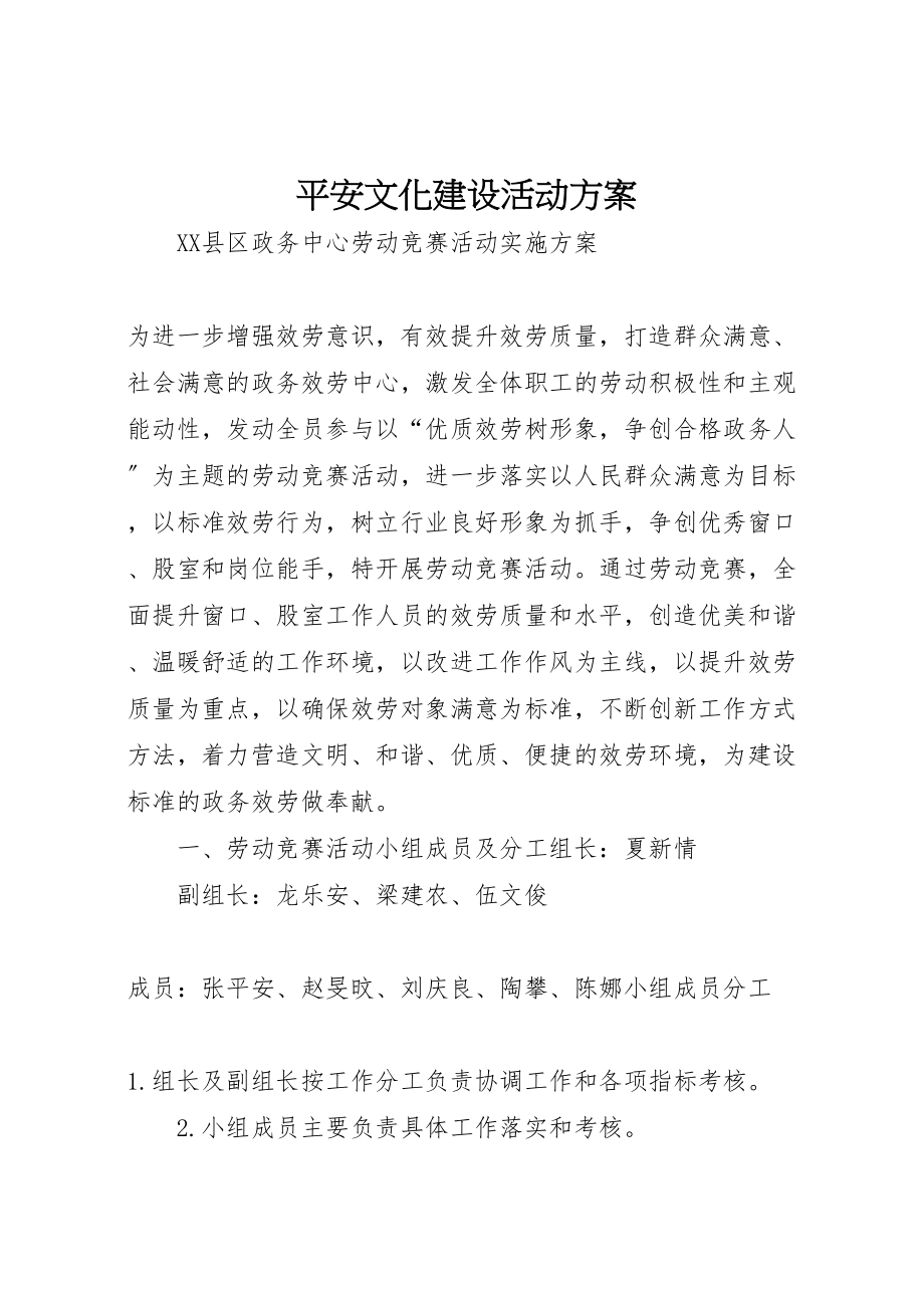 2023年安全文化建设活动方案 2.doc_第1页