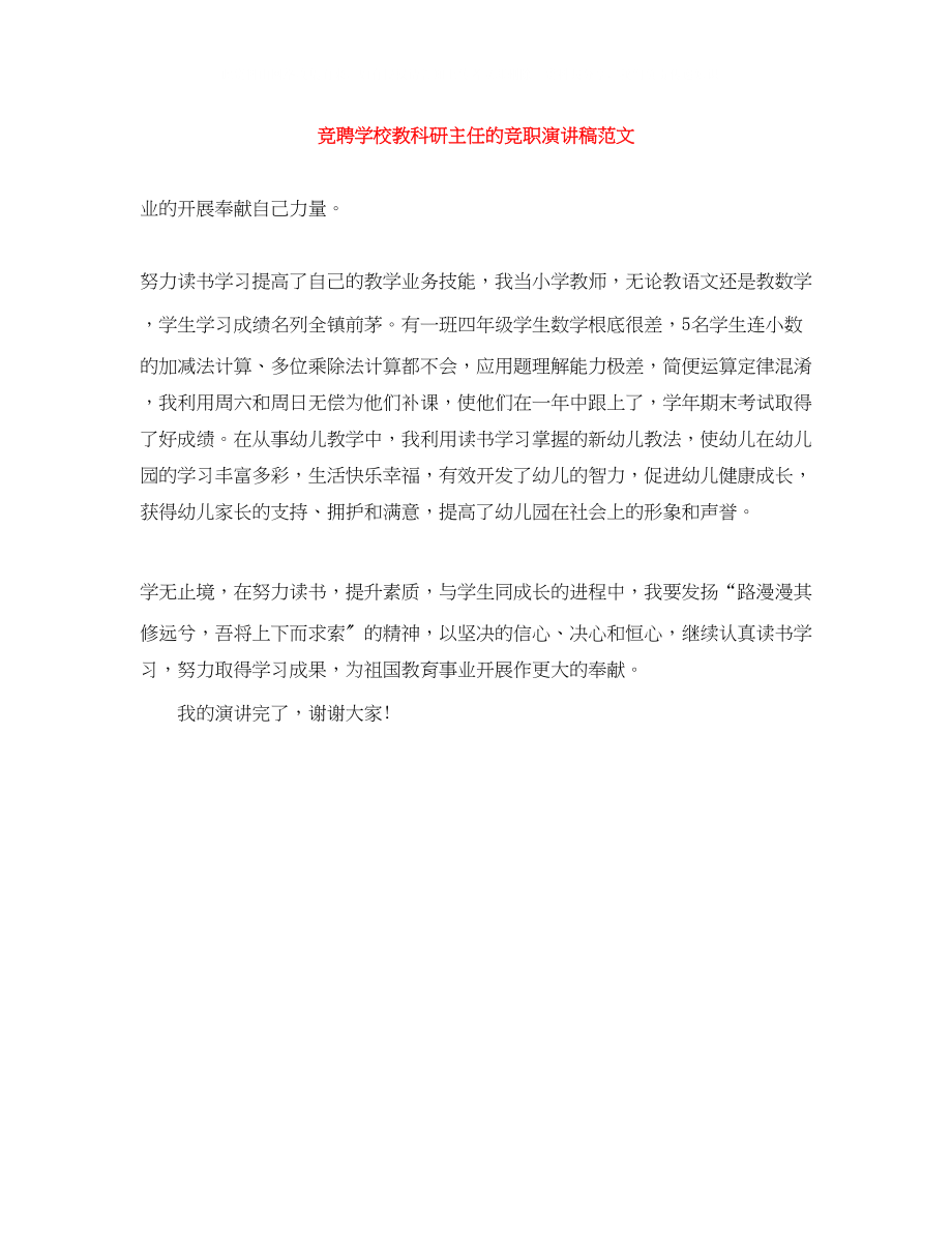 2023年竞聘学校教科研主任的竞职演讲稿范文.docx_第1页