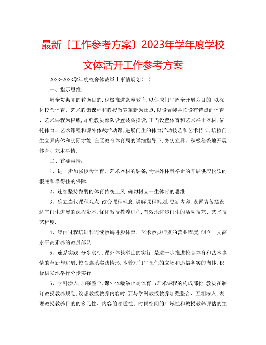 2023年学度学校文体活动工作计划.docx_第1页