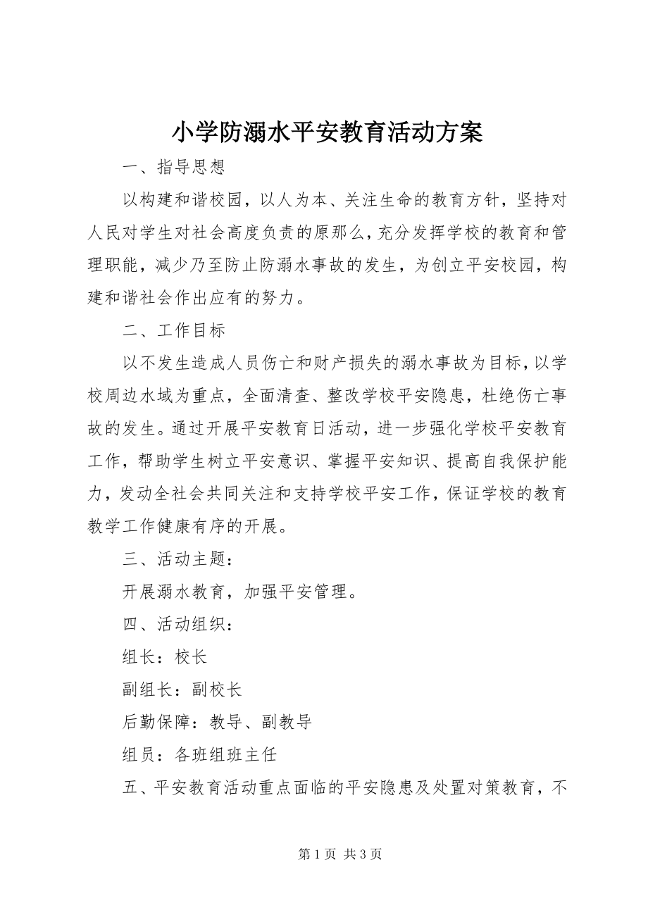 2023年小学防溺水安全教育活动方案.docx_第1页