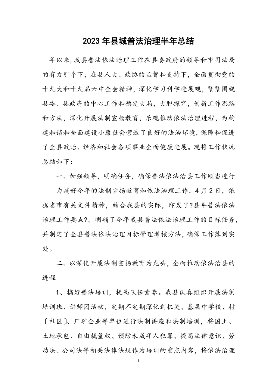 2023年县城普法治理半年总结.docx_第1页