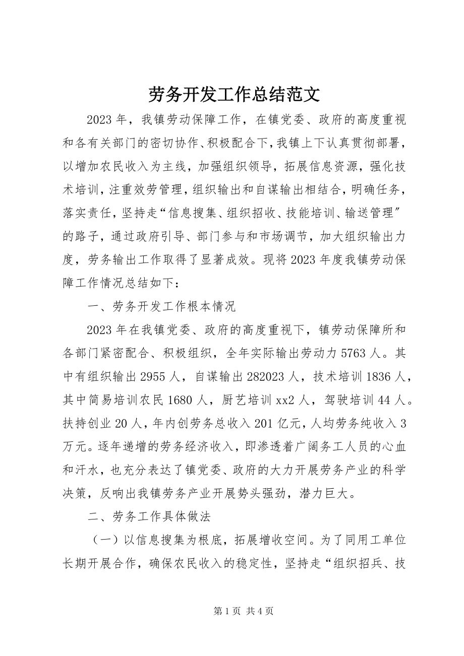 2023年劳务开发工作总结.docx_第1页