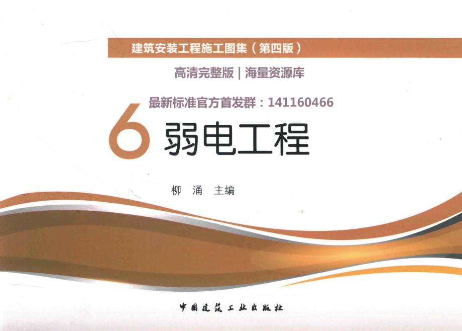 建筑安装工程施工图集（第4版第六册）弱电工程+.pdf_第1页