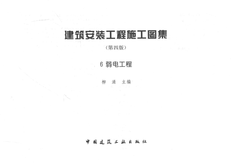 建筑安装工程施工图集（第4版第六册）弱电工程+.pdf_第2页