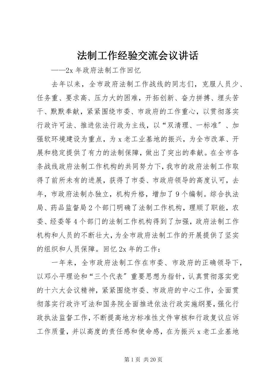 2023年法制工作经验交流会议致辞.docx_第1页