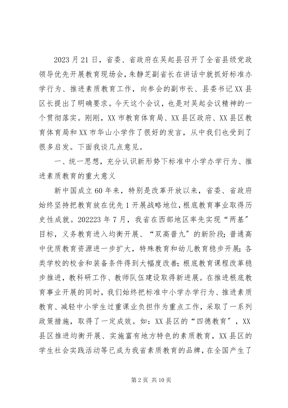 2023年素质教育领导致辞专题.docx_第2页