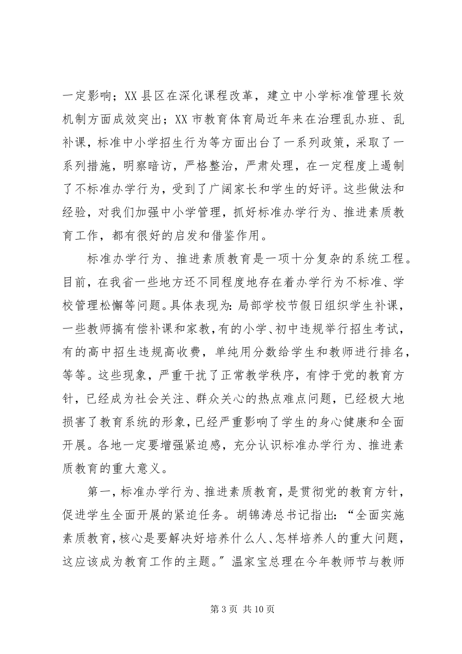 2023年素质教育领导致辞专题.docx_第3页