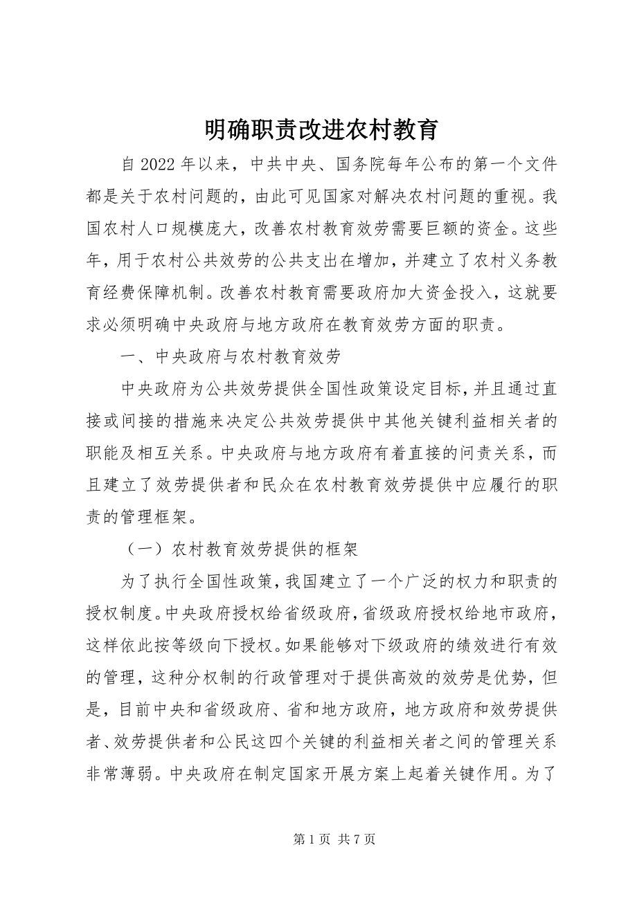 2023年明确职责改进农村教育.docx_第1页