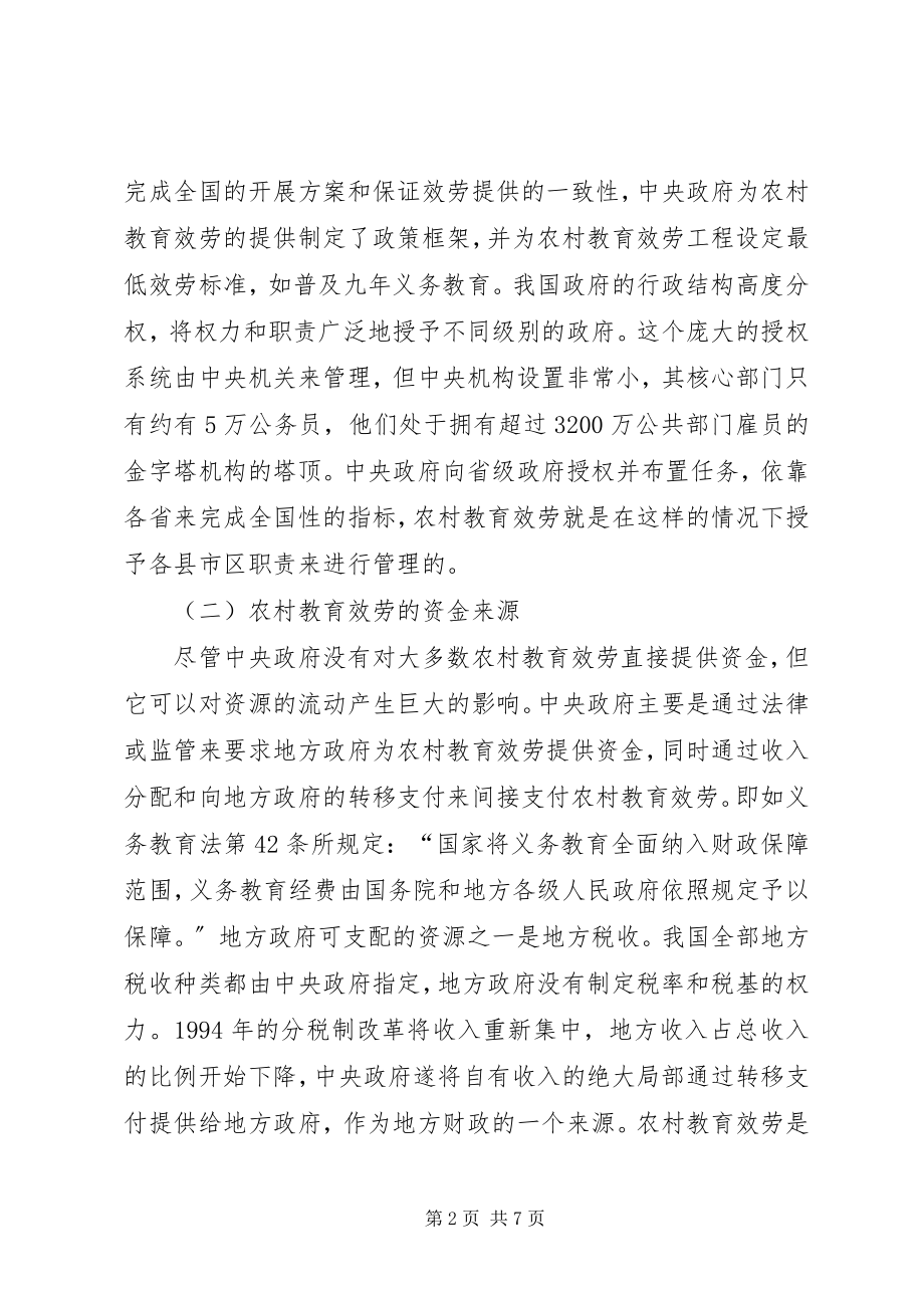 2023年明确职责改进农村教育.docx_第2页