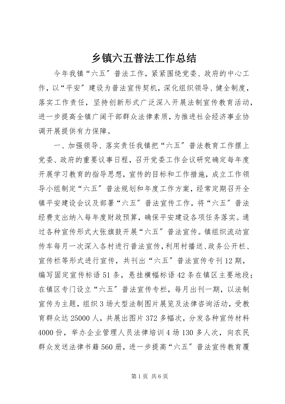 2023年乡镇六五普法工作总结.docx_第1页