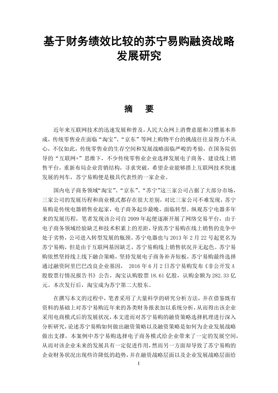 基于财务绩效比较的苏宁易购融资战略发展研究会计学专业.docx_第1页