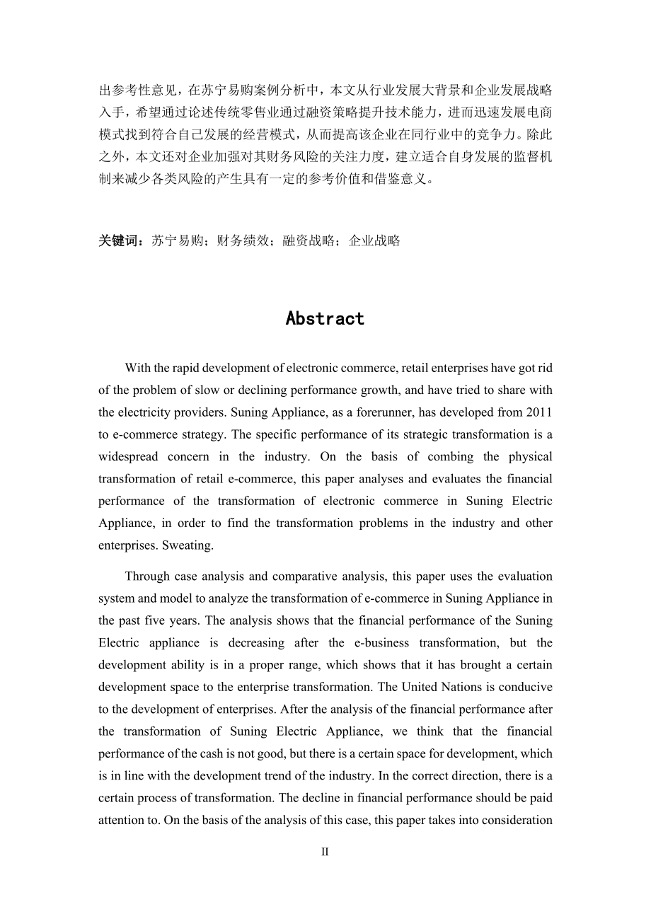 基于财务绩效比较的苏宁易购融资战略发展研究会计学专业.docx_第2页