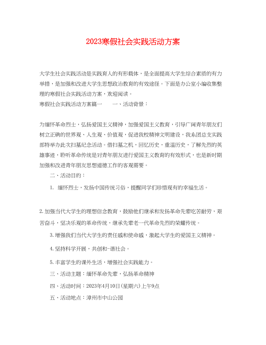 2023年寒假社会实践活动计划.docx_第1页