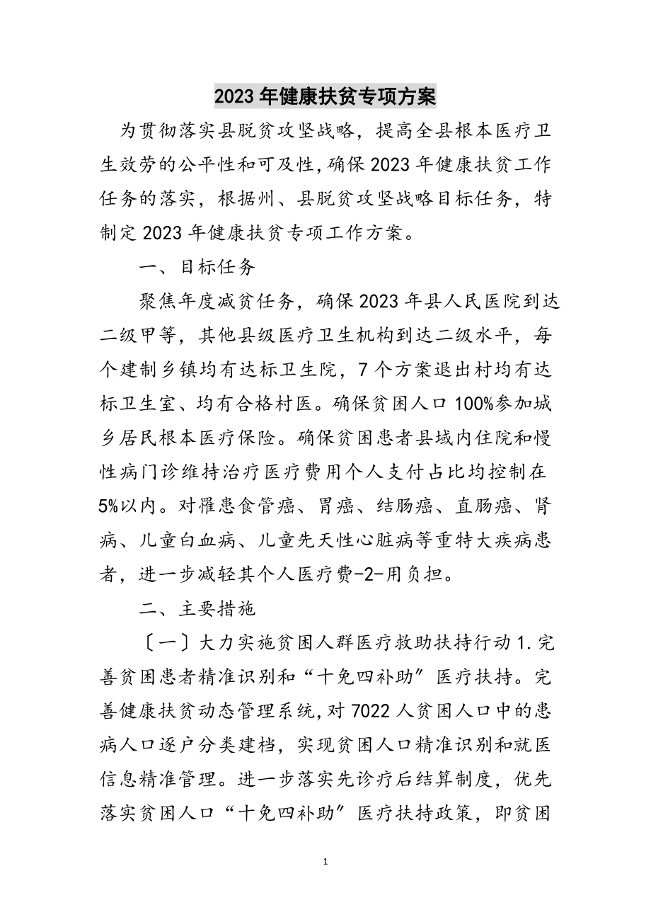 2023年年健康扶贫专项计划范文.doc_第1页