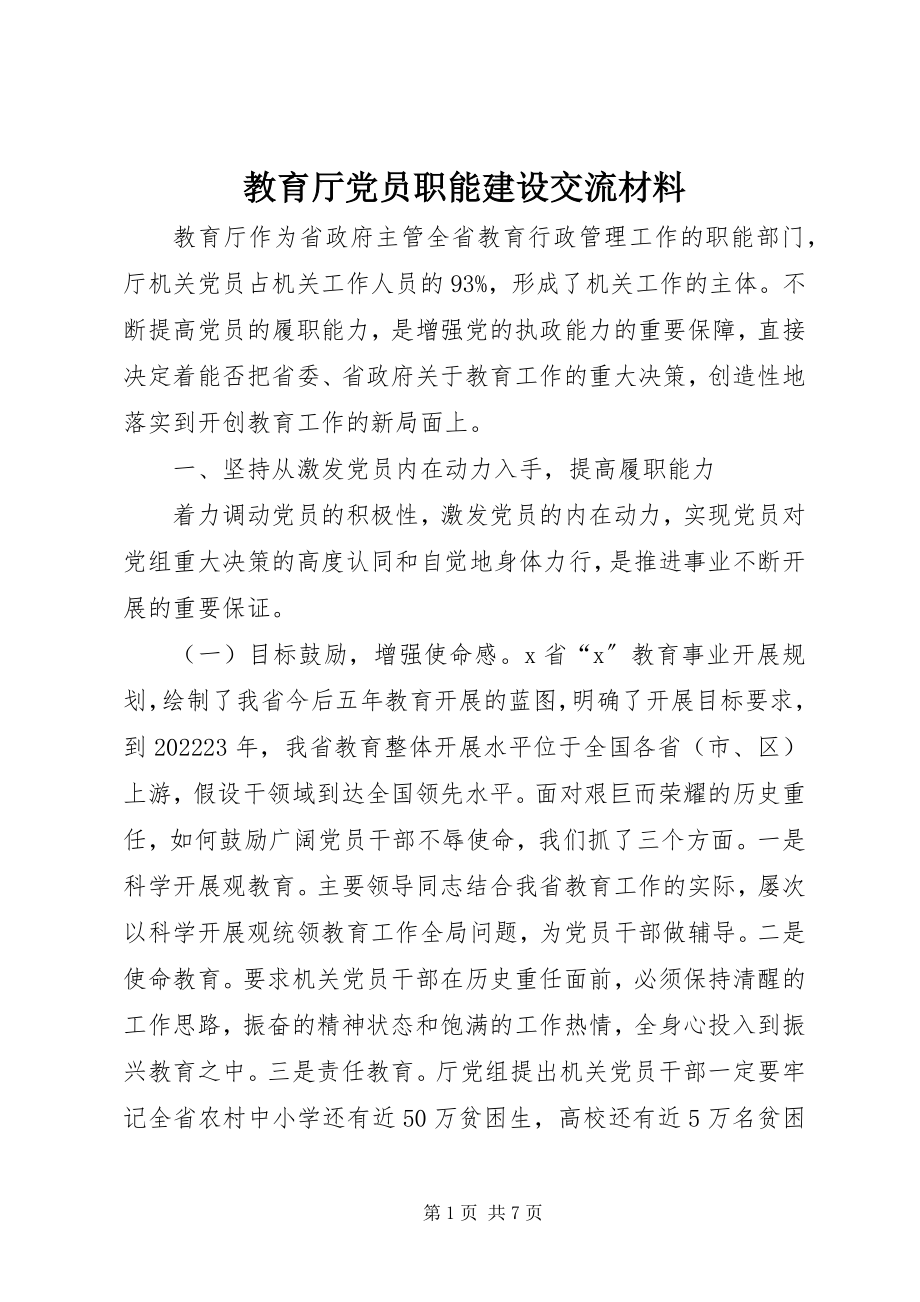 2023年教育厅党员职能建设交流材料.docx_第1页