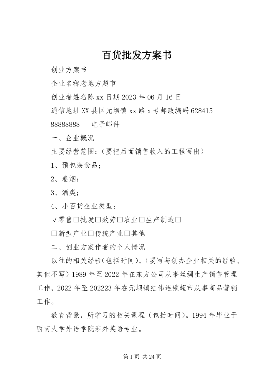 2023年百货批发计划书.docx_第1页